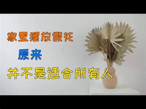 假花風水破解|【家中不放假花】家中不放假花：破解假花風水疑慮，提升居家運。